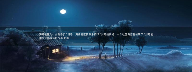 海角社区都是真的吗：海角社区为什么封号(1.\