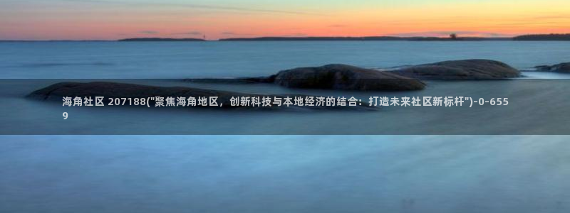 海角社区小灵灵是什么：海角社区 207188(\