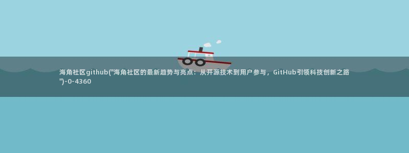 海角社区id11：海角社区github(\