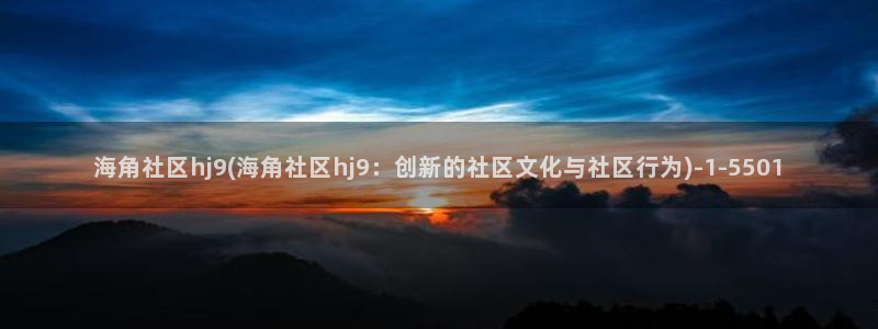 海角社区07：海角社区hj9(海角社区hj9：创新的社区文化与社区行为)