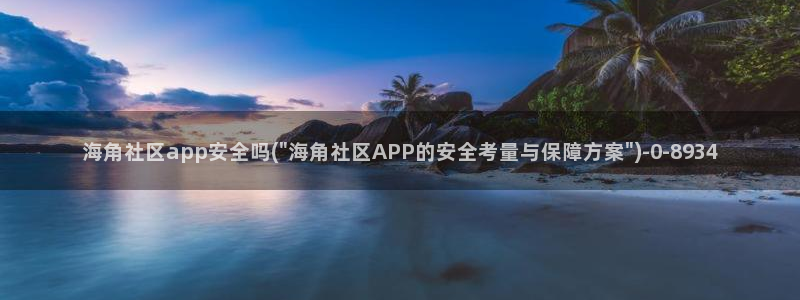 海角社区视频哪里免费看：海角社区app安全吗(\