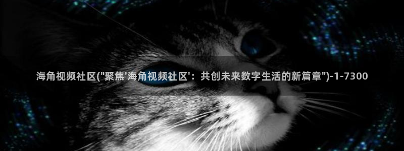 海角社区贴子怎么看：海角视频社区(\