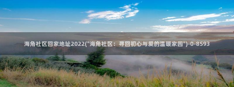 2021海角社区网页：海角社区回家地址2022(\