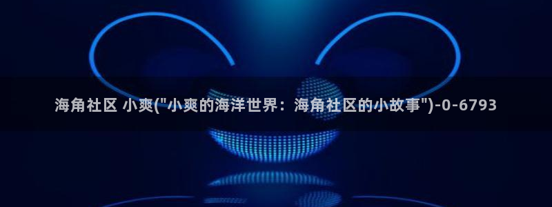 海角社区回来的路：海角社区 小爽(\