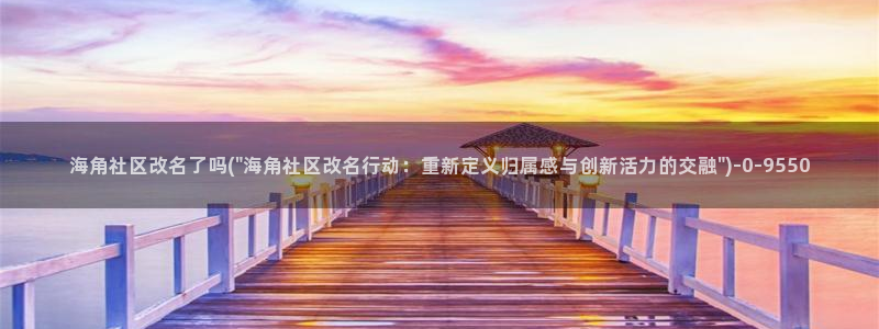 海角社区比例：海角社区改名了吗(\