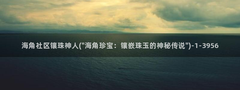 海角社区cht：海角社区镶珠神人(\