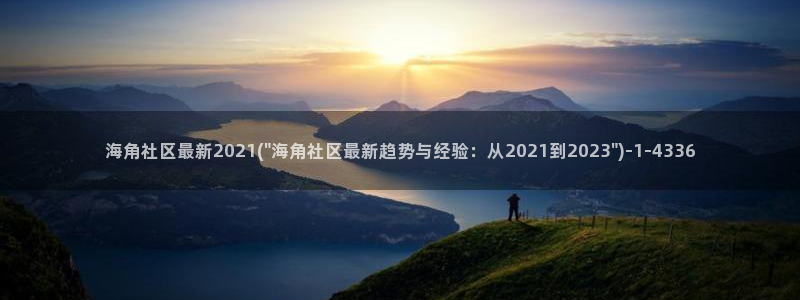 免费海角社区传媒ios：海角社区最新2021(\