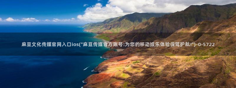 麻豆传媒av官网：麻豆文化传媒官网入口ios(\