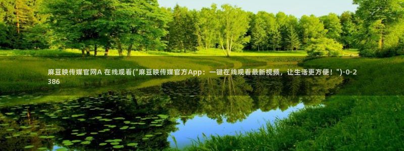 台湾麻豆传媒官网 警察：麻豆映传媒官网A 在线观看(\