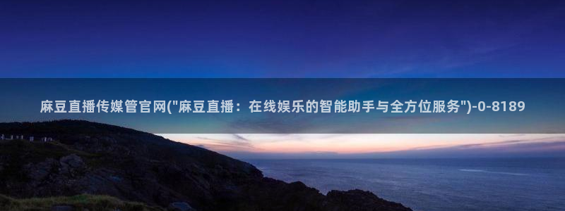 麻豆传媒的官网：麻豆直播传媒管官网(\