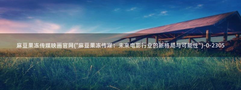 麻豆传媒官网还在吗：麻豆果冻传媒映画官网(\