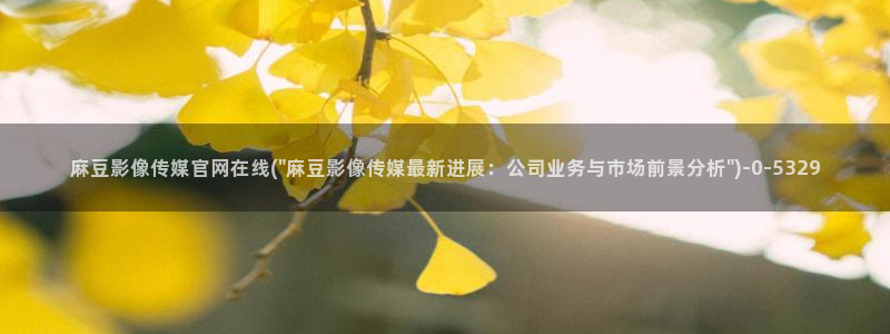 麻豆传媒动画官网：麻豆影像传媒官网在线(\