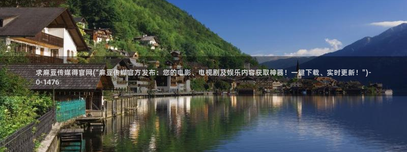 麻豆豆传媒官网：求麻豆传媒得官网(\