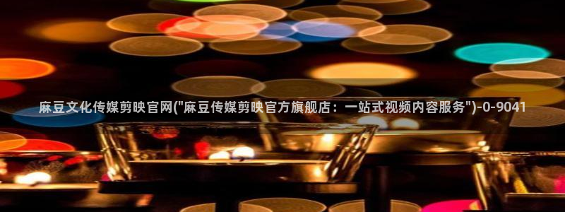 麻豆传媒官网映画：麻豆文化传媒剪映官网(\