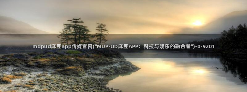 麻豆传媒官网直播：mdpud麻豆app传媒官网(\