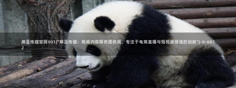 mdlpud麻豆传媒官网豆奶：麻豆传媒官网001(\