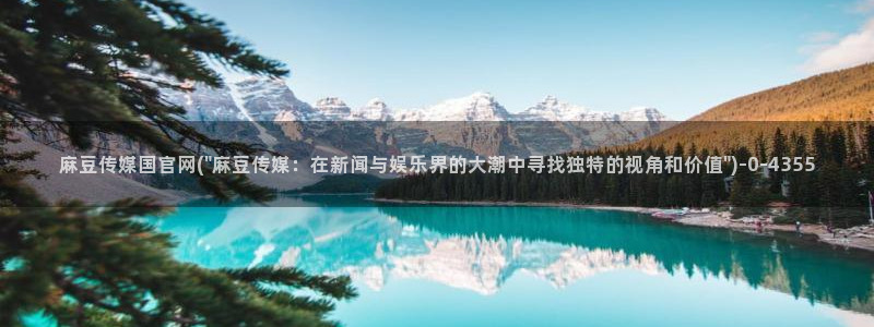 麻豆传媒官网兑换码：麻豆传媒国官网(\
