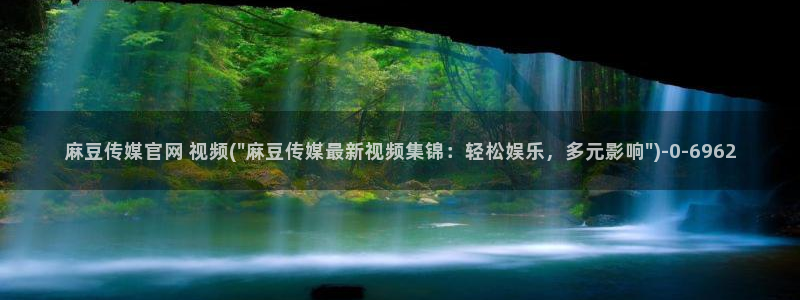 麻豆AV传媒在线官网：麻豆传媒官网 视频(\