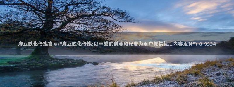 麻豆官网传媒入口：麻豆映化传媒官网(\