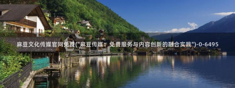 国产之光麻豆传媒官网：麻豆文化传媒官网免费(\