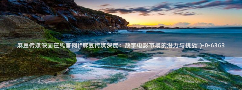 麻豆有限传媒app官网：麻豆传媒映画在线官网(\