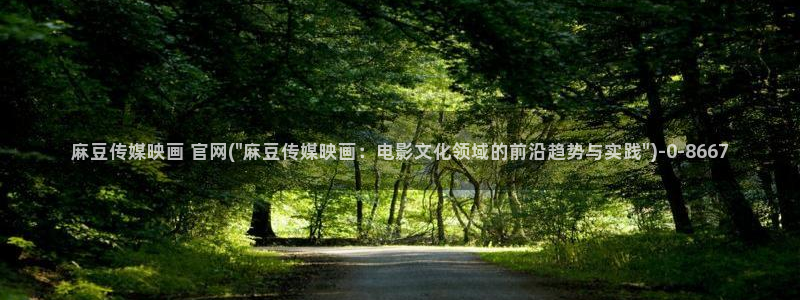 麻豆传媒在线官网：麻豆传媒映画 官网(\