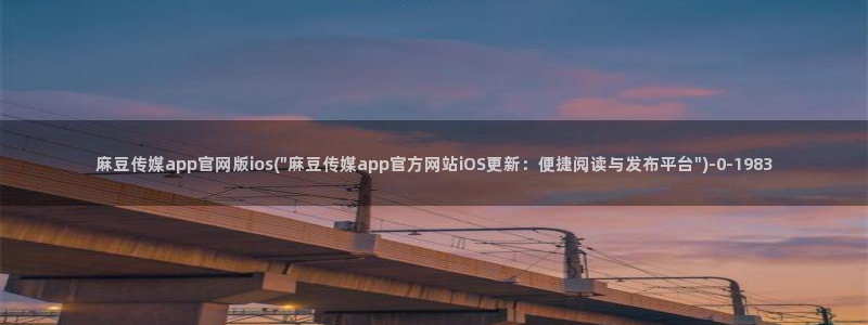 麻豆传媒官网介绍：麻豆传媒app官网版ios(\