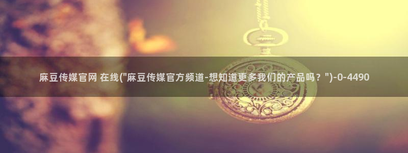 麻豆传媒直播官网兄妹：麻豆传媒官网 在线(\