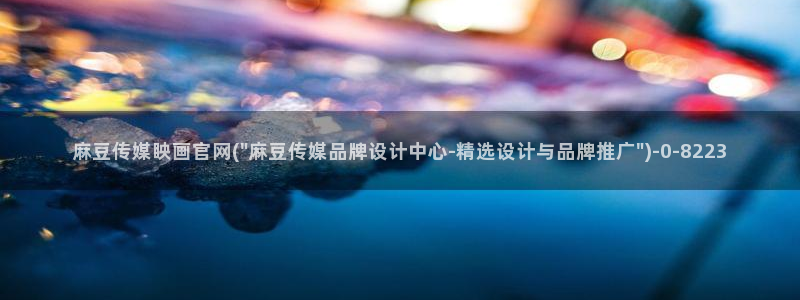麻豆传媒app官网成人：麻豆传媒眏画官网(\