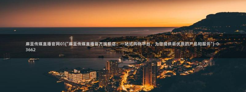麻豆A 传媒官网进入：麻豆传媒直播官网01(\