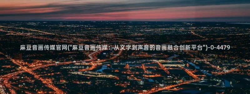 麻豆京东果冻传媒官网：麻豆音画传媒官网(\