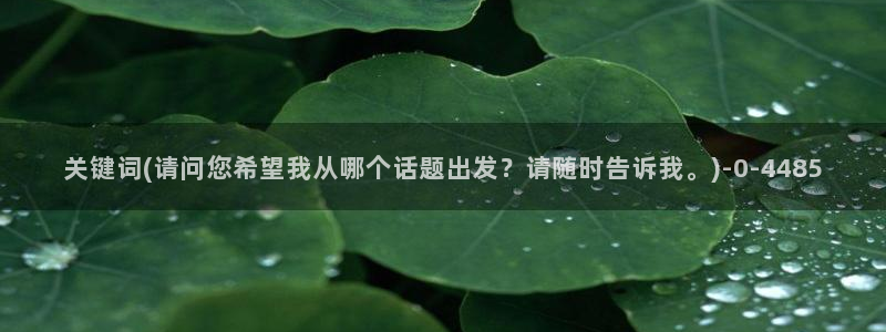 麻豆传媒映化官网：关键词(请问您希望我从哪个话题出发？请随时告诉我。)