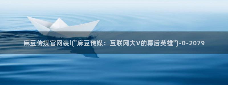 麻豆传媒直播官网2：麻豆传媒官网装l(\