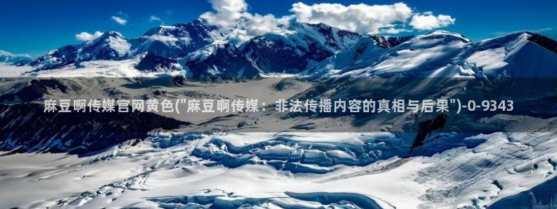 麻豆影视传媒下载官网：麻豆啊传媒官网黄色(\